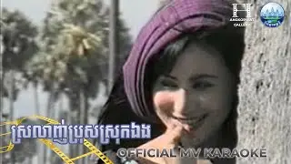 ស្រលាញ់ប្រុសស្រុកឯង | AngkorWat Production