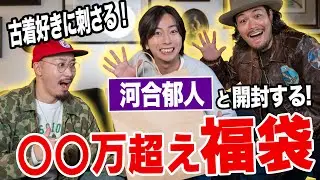 【福袋2025】総額〇〇万円越え福袋を河合郁人くんと開封！！！驚きの結果に河合くん大興奮！！！
