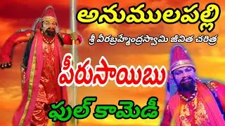 Anumulapalli || Sri Veerabrahmendra Swamy Biography#vinukondaachari #drama #natakam #telugu