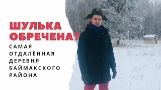 ШУЛЬКА — самая отдалённая деревня Баймакского района.