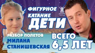 Юная фигуристка Милана Станишевская. Всего 6,5 лет. Разбор полетов.