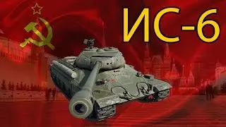 Обзор ИС-6 и новый баланс 9.18