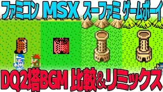 Dragon Quest II - Tower of Evil: Game Music Comparison & Mashup