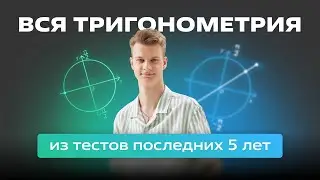 🟢ТРИГОНОМЕТРИЯ от 0 до ЦЭ ЦТ🟢