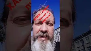 ХАМАС держит путина за терпилу? #хамас #израиль #россия #заложники #auto #путин #секторгаза