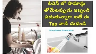 కిచెన్ లో సామాన్లు తోమేటప్పుడు ఇబ్బంది పడుతున్నారా ఐతే ఈ Tap వాడి చుడండి