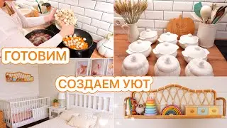 🤩НОВИНКИ В ДОМЕ🧡ЖАРКОЕ В ГОРШОЧКАХ🌾СОЗДАЕМ УЮТ