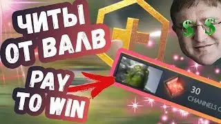 ЛЕГАЛЬНЫЙ ЧИТ ОТ ВАЛВ В ДОТЕ | ТОП МОМЕНТЫ ДОТА 2