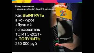 #1СИТС #КонкурсИТС Как выиграть в конкурсе ИТС-2021 и получить 250 000 руб (Глобал-Софт, Краснодар)