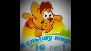 Ушарик Смешарики 