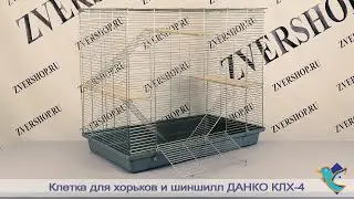 Клетка для хорьков и шиншилл КлХ-4 на пластиковом поддоне Данко, разборная, в коробке