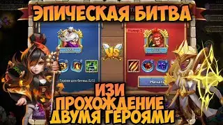 ЭПИЧЕСКАЯ БИТВА С ХМЕЛЬНЫМ ПРИМАТОМ, ИЗИ ПРОХОЖДЕНИЕ 2 ГЕРОЯМИ • Битва Замков, Castle Clash