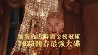 山姆史密斯 Sam Smith - 葛羅莉亞 Gloria（冠軍收聽）