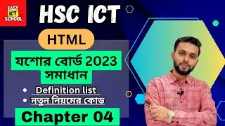 যশোর বোর্ড ২০২৩ সমাধান। jesshor 2023। HSC ICT। HTML। Board solve।definition। list |