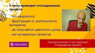 К чему приводит прокрастинация?