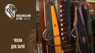 Чохли для зброї в Arm-Elit