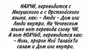 Нохчьо проснись. Мы Вайнахи.