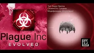 Plague inc. Вирус Necroa на среднем уровне, без генов