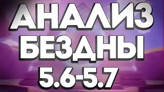 How to Beat the Abyss 5.6 - 5.7 | Abyss Guide 16.05 - 16.06 | Analysis by Animecula