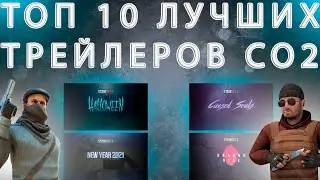 ТОП 10  ТРЕЙЛЕРОВ В СТАНДОФФ 2 ЛУЧШИЕ ТРЕЙЛЕРЫ!