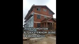 Электромонтаж в загородном доме. Разводка по полу.