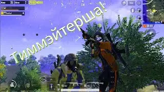 PUBG Mobile - Приколы с напарницей!