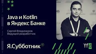 001. Java и Kotlin в Яндекс Банке — Сергей Владимиров