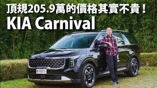 Kia Carnival頂規Signature | CarLink鏈車網