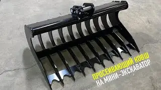 Просеивающий ковш на мини-экскаватор. Как он работает? Отзыв пользователя мини-экскаватора