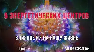 5 энергетических центров, влияние на нашу жизнь.