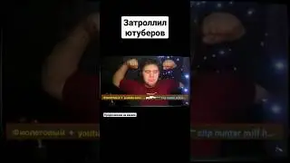 затроллил ютуберов 