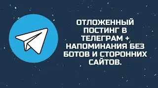 Отложенный постинг в телеграм + напоминания в телеграм. telegram