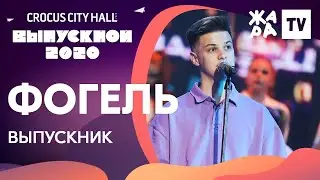 Фогель - Выпускник /// КРОКУС ВЫПУСКНОЙ 2020