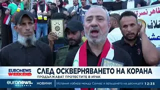 Продължават протестите в Ирак срещу оскверняването на Корана