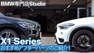 【 X1 シリーズ 】おすすめアフターパーツ紹介！