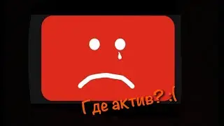 Где актив?...
