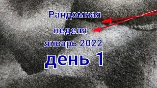 Рандомная неделя января  ДЕНЬ1.