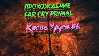Прохождение Far Cry Primal | #6 | Кровь Уруса