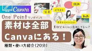 【初心者向け】素材にはもう困らない！？Canvaの素材ってめちゃくちゃあるの知ってる？？Canvaワンポイント！種類・活用方法紹介！(20分)