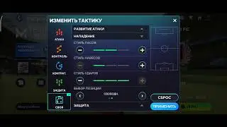 Тактика в режиме тренера для 4-3-3 атака.