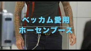 ベッカム愛用 ホーセンブース