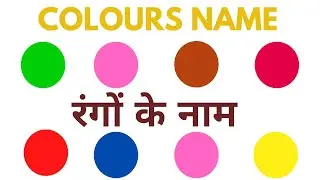 Colours Name – रंगो के नाम #colours #coloursnameforkids