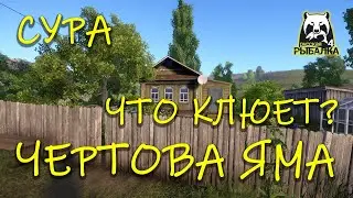 Русская рыбалка 4. рр4. Сура. Чертова яма.