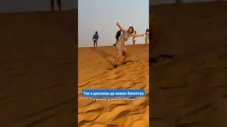 Пустыня. Ведущая. Санборд. Прокатилась с ветерком.