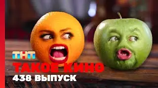 Такое кино: 438 выпуск