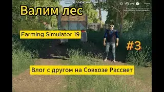 ВАЛИМ СУХИЕ ДЕРЕВЬЯ. Влог друзей на Совхозе Рассвет #3. Farming Simulator 19