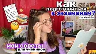 КАК ПОДГОТОВИТЬСЯ К ЭКЗАМЕНАМ В ПОСЛЕДНЮЮ МИНУТУ? мои советы для учеников📚