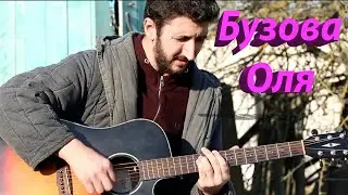 Ольга Бузова - мало половин ( кавер )