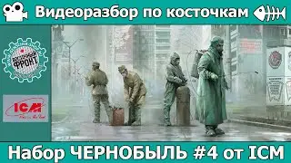 Разбор по косточкам: Чернобыль №4 от ICM (арт. 35904)