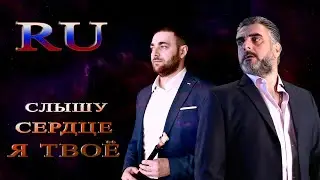 СЛЫШУ СЕРДЦЕ Я ТВОЁ